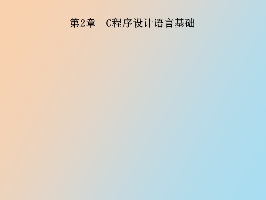 C程序设计语言基础.ppt_第1页