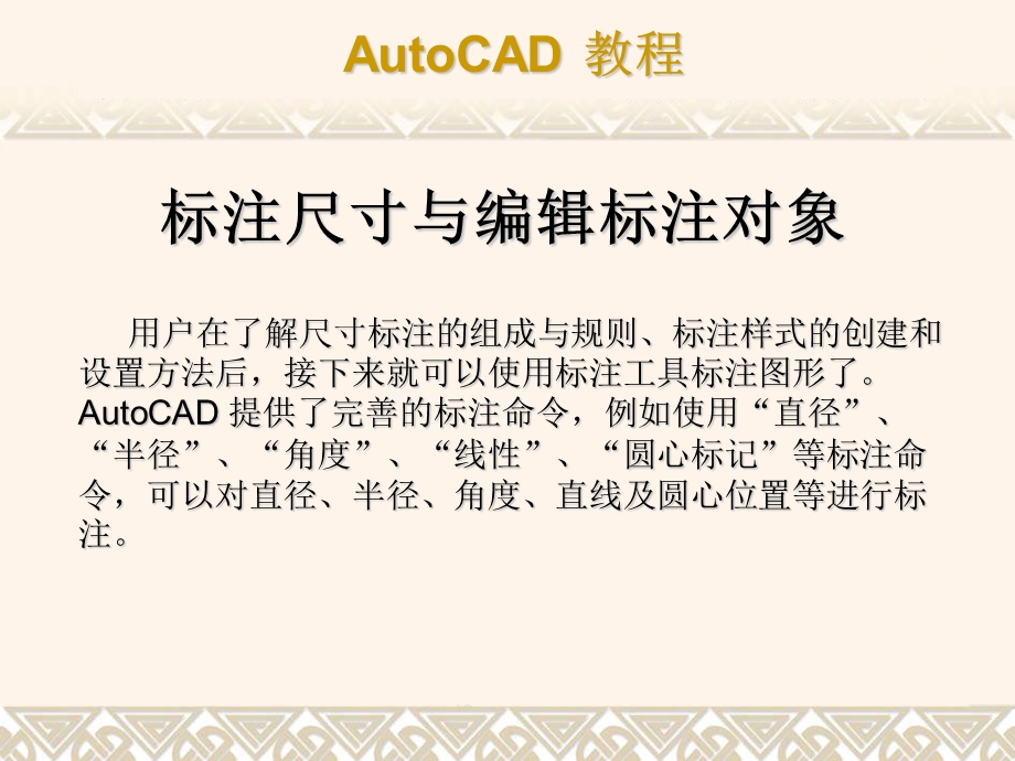 CAD第四章标注尺寸与编辑标注对象.ppt_第1页