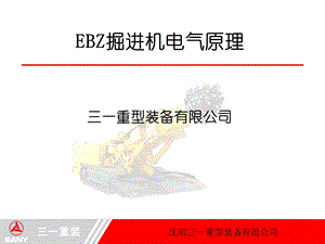 EBZ掘进机电气原理.ppt