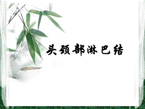 头颈部淋巴结.ppt