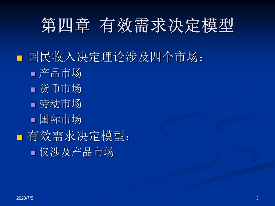 ch4有效需求决定模型.ppt_第3页