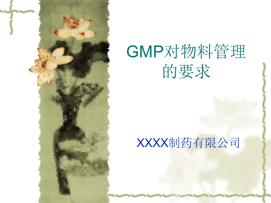 GMP物料管理培训PPT课件.ppt_第1页