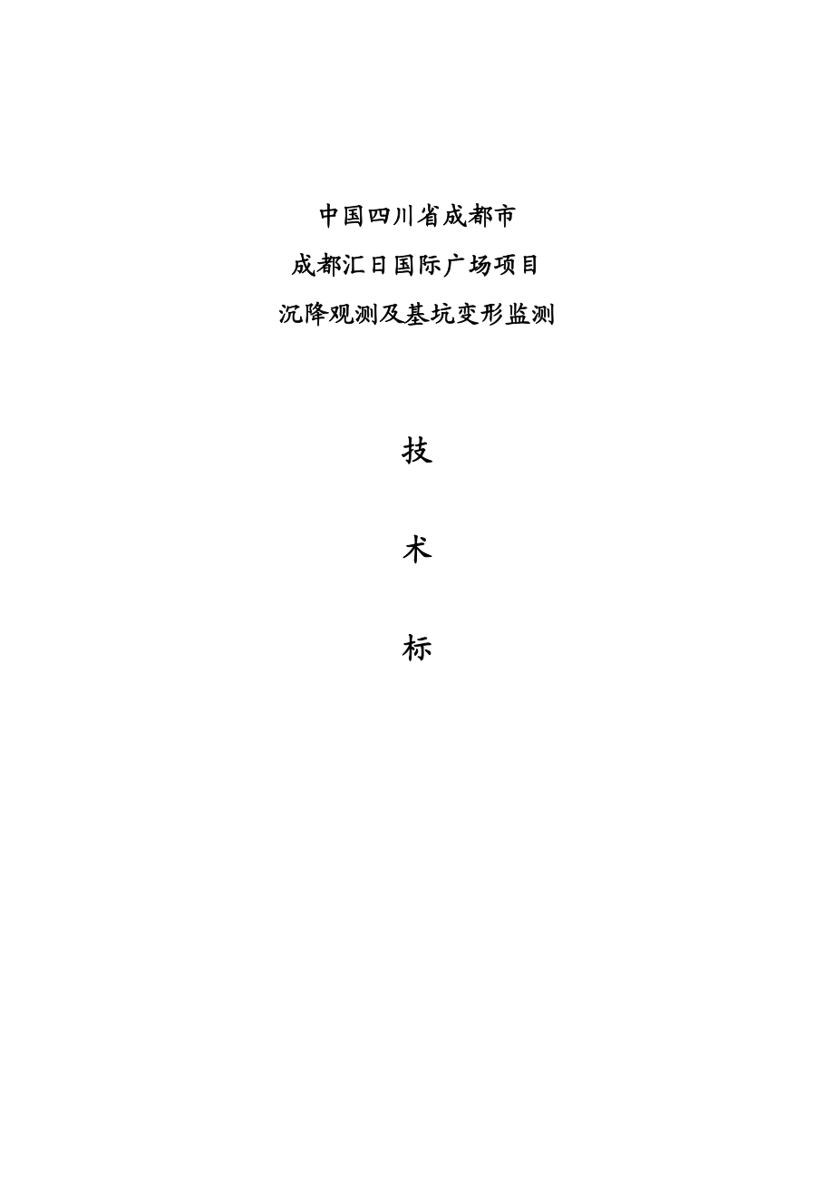 基坑变形及建分筑物沉降观测技术标.doc_第1页