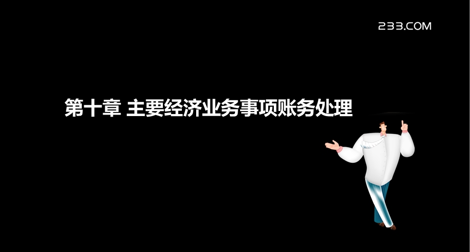 覃盛华会计基础精讲班第十章.ppt_第2页