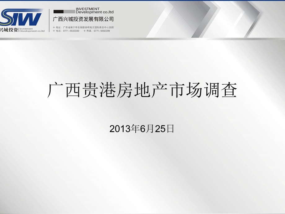 广西贵港市房地产市场调研报告36页.ppt_第1页