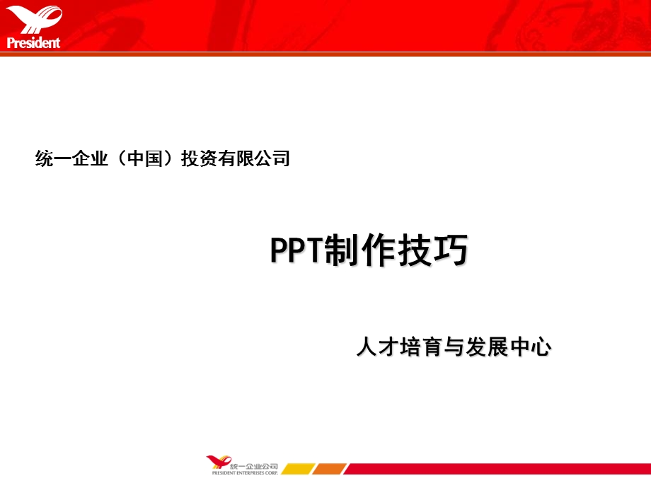 PPT高级制作技巧.ppt_第1页