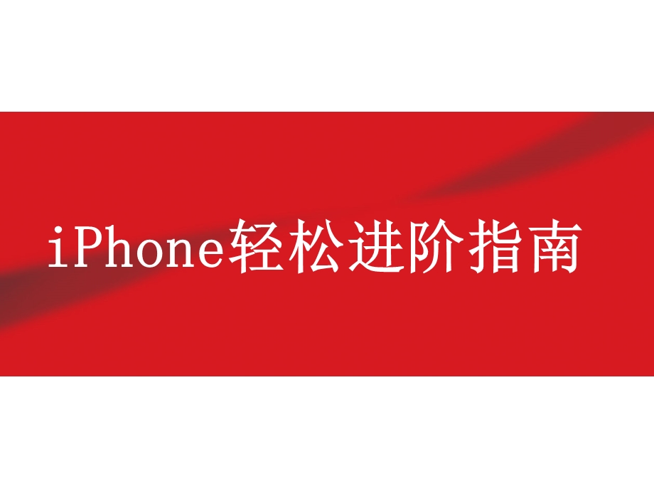 iPhone操作手册.ppt_第1页