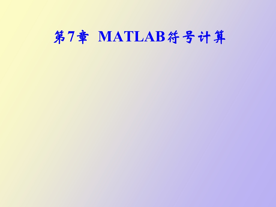 MATLAB符号计算.ppt_第1页