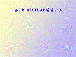 MATLAB符号计算.ppt