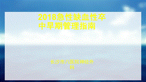 2018急性缺血性卒中早期管理指南.ppt