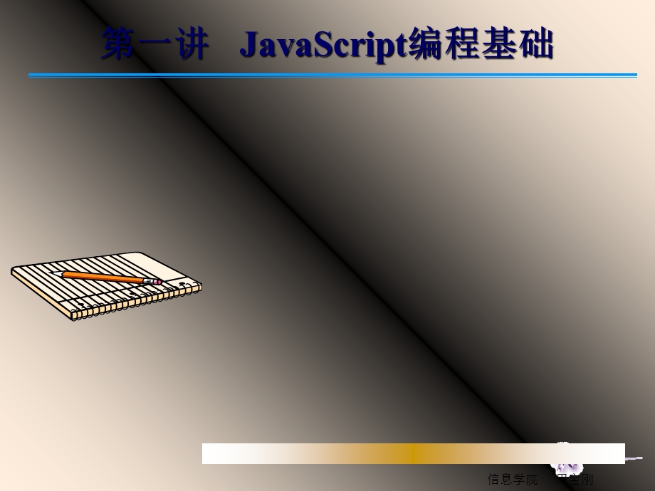 JavaScript编程基础.PPT_第1页