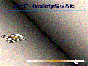 JavaScript编程基础.PPT