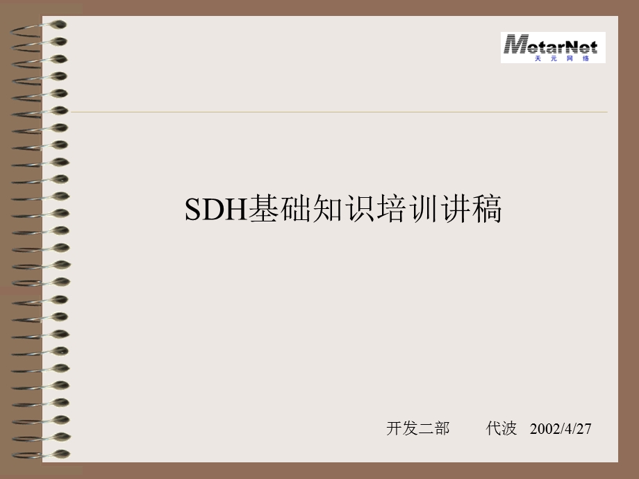 SDH基础知识培训讲稿.ppt_第1页