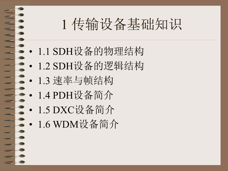 SDH基础知识培训讲稿.ppt_第3页