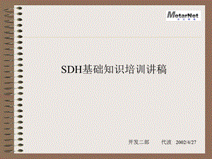 SDH基础知识培训讲稿.ppt