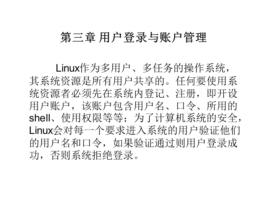 linux用户登录与账户管理.ppt_第1页