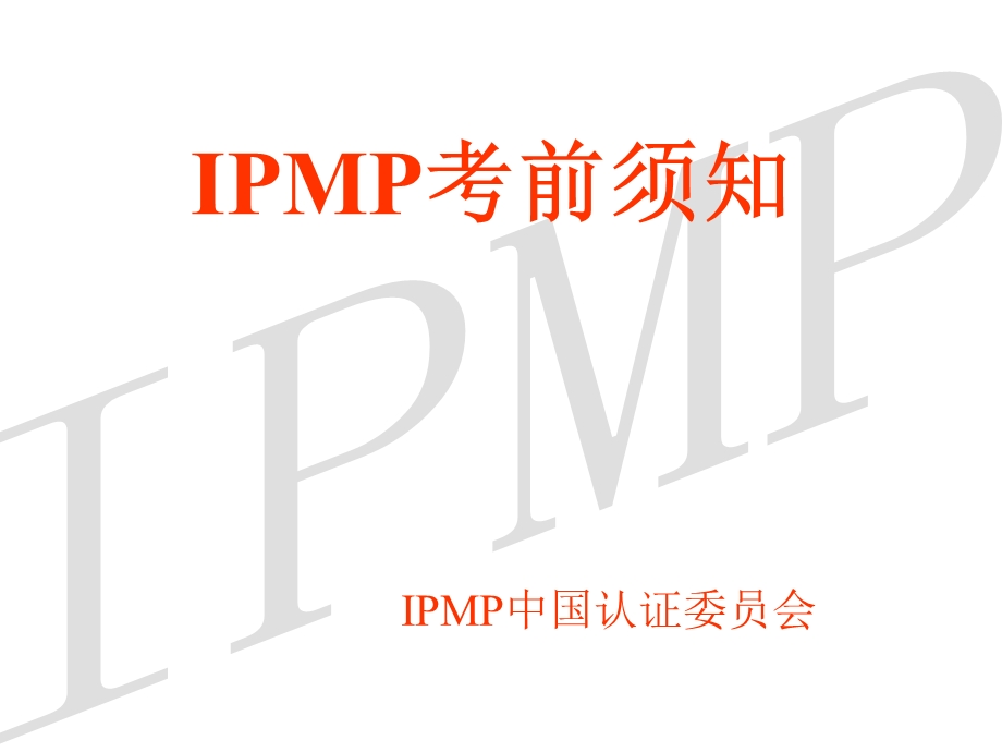 IPMP考前须知学生用幻灯片.ppt_第1页