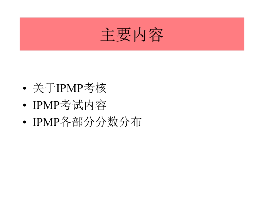 IPMP考前须知学生用幻灯片.ppt_第2页