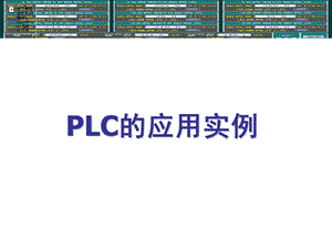 PLC的应用实例.ppt