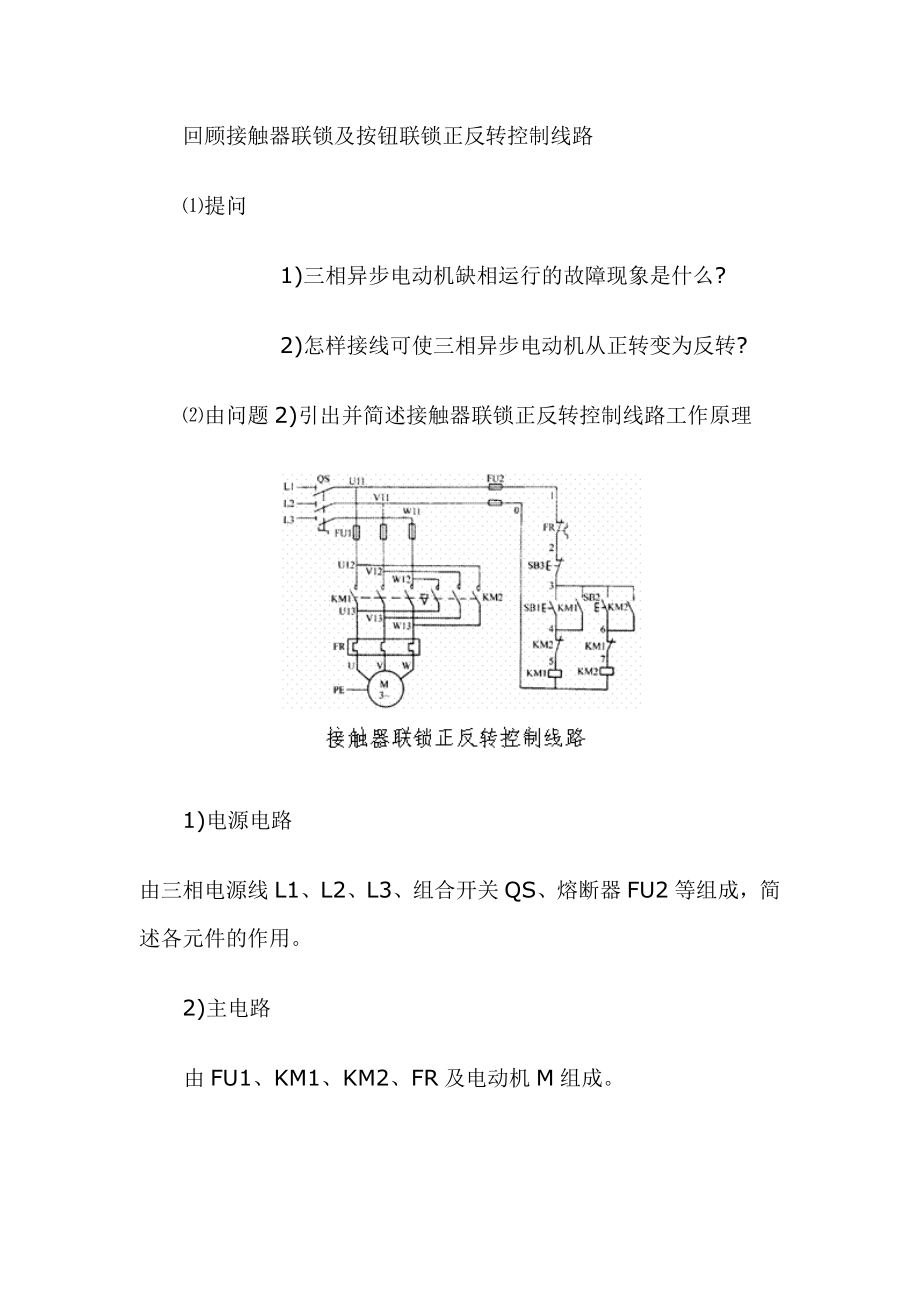 按钮、接触器关双重联锁正反转控制线路.doc_第2页