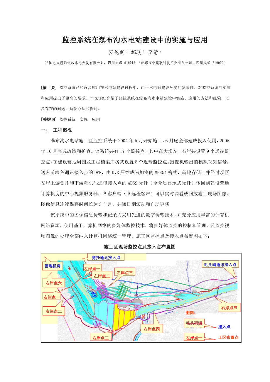 监控系统在瀑布沟水电站建设中的实施与应用都(终).doc_第1页