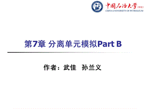 AspenPlus教程第7章分离单元模拟B.ppt