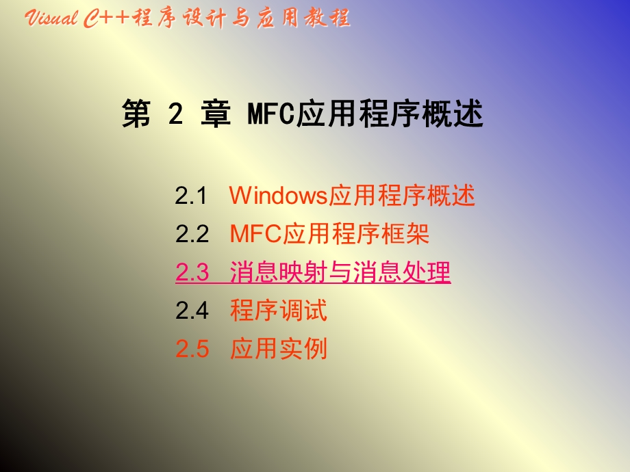 MFC应用程序概述.ppt_第1页