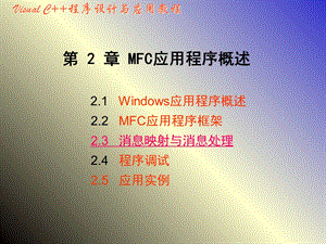 MFC应用程序概述.ppt