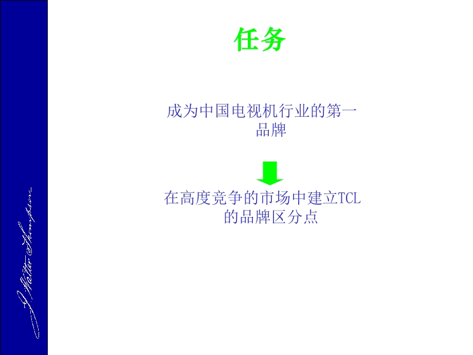 CL王牌彩电推广策略.ppt_第2页