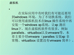 linux虚拟机安装使用.ppt