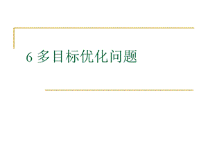 MATLAB多目标优化计算.ppt