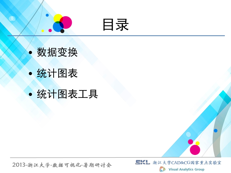 统计图可视化研讨班.ppt_第2页