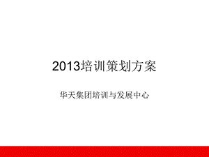 2019培训体系与实施方案.ppt