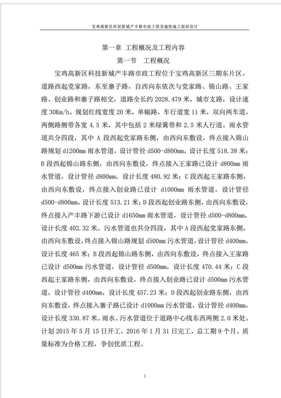 产丰路实施性施工组织设计交通运输工程科技专业资料.doc_第1页