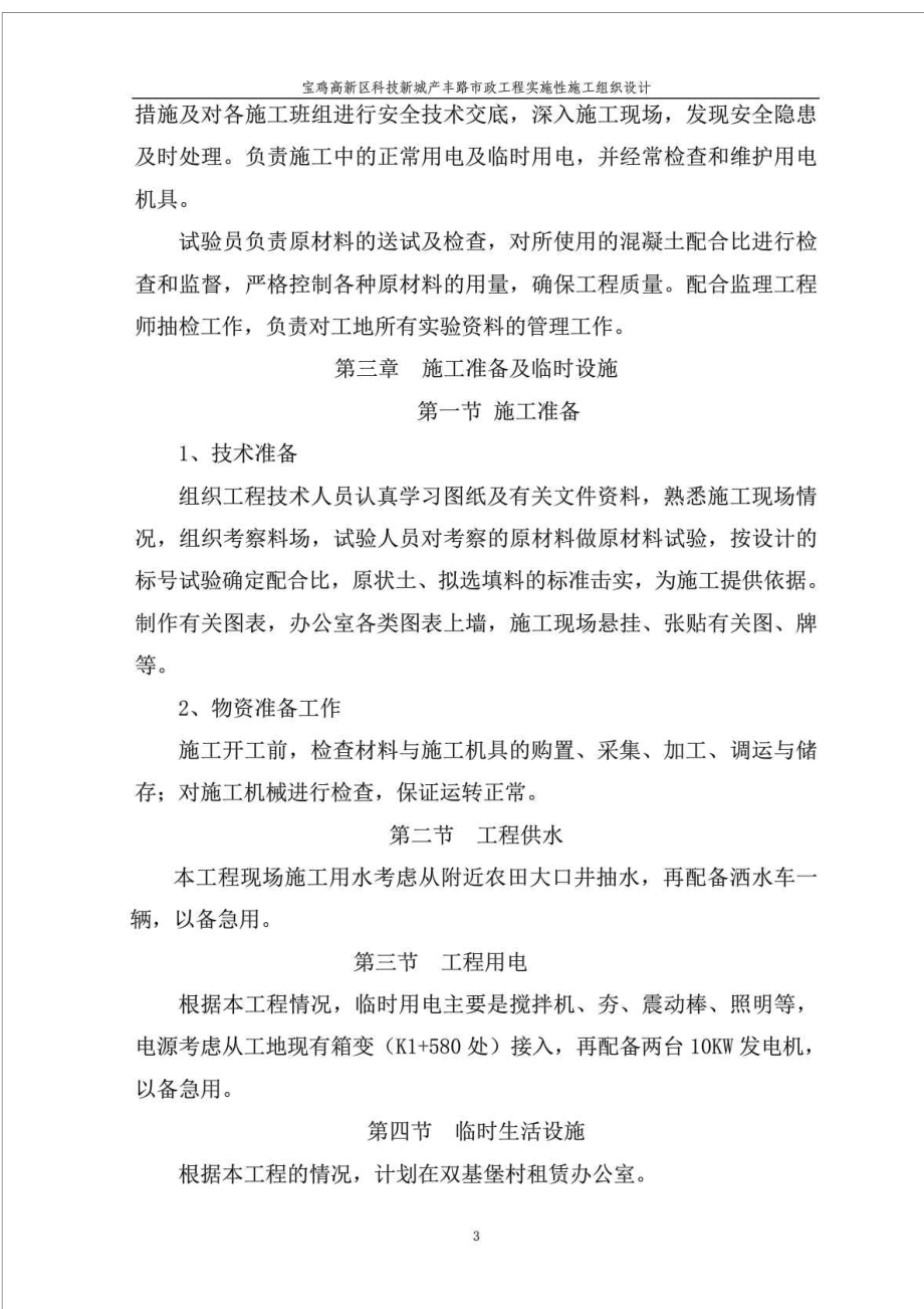 产丰路实施性施工组织设计交通运输工程科技专业资料.doc_第3页