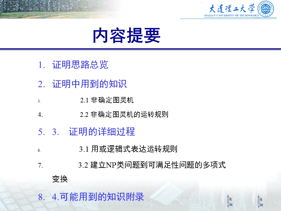 SAT问题的NPC证明.ppt_第2页