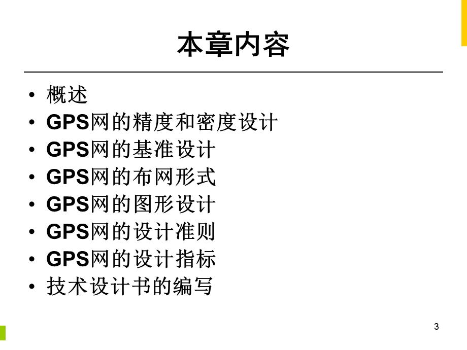 GPS测量与数据处理.ppt_第3页