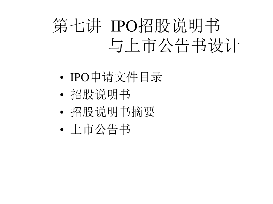 IPO招股说明书.ppt_第1页