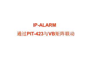 IPALARM通过PIT423与VB矩阵联动.ppt