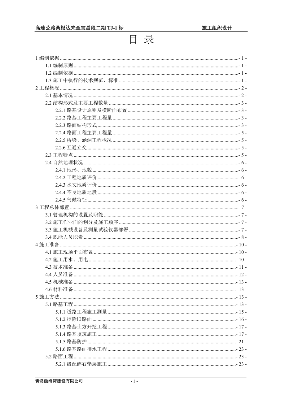 高速公路桑根达来至宝昌段二期T1标施工义组织设计.doc_第1页