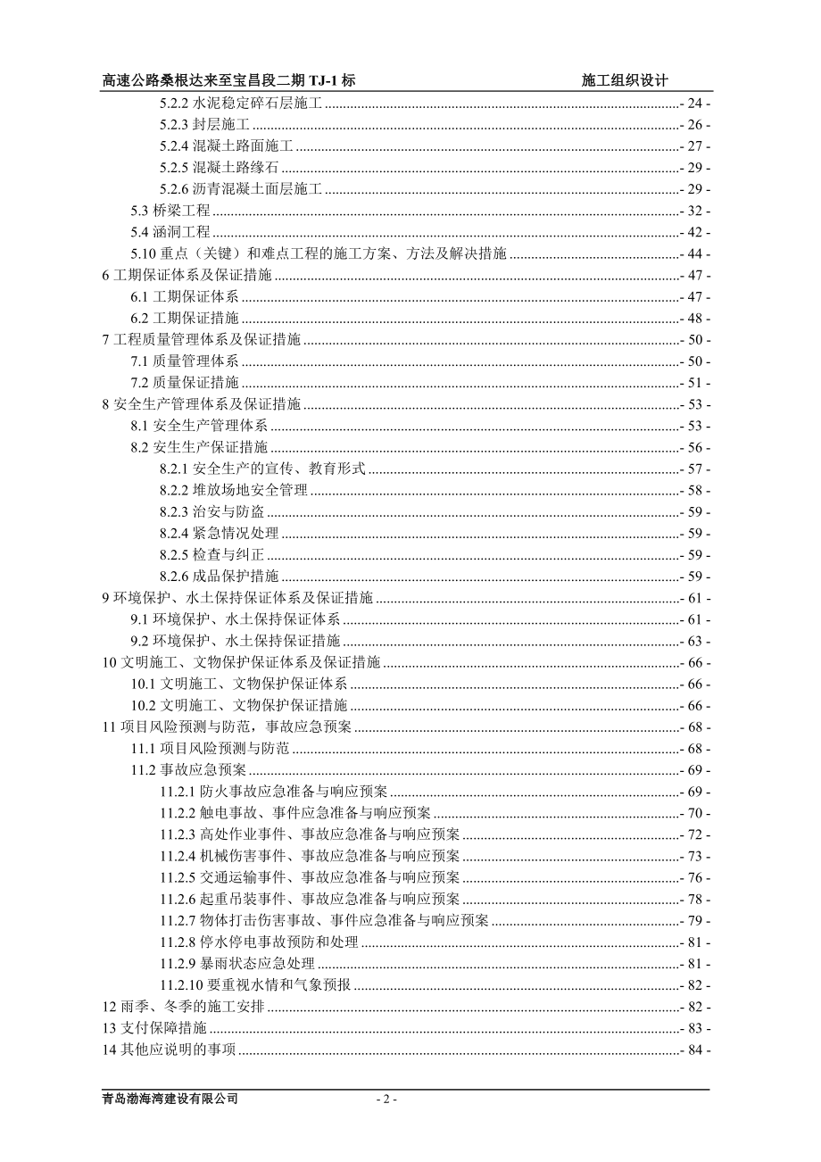 高速公路桑根达来至宝昌段二期T1标施工义组织设计.doc_第2页