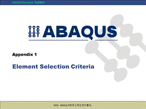 ABAQUS单元选择.ppt