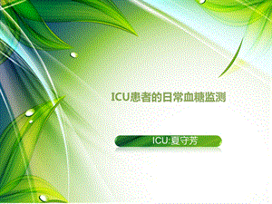 icu患者的血糖控制与护理进展ppt课件.ppt