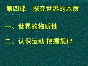 四课探究世界的本质.ppt