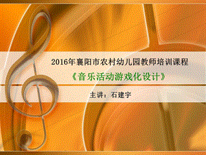 2016幼儿教师培训《音乐游戏》.ppt