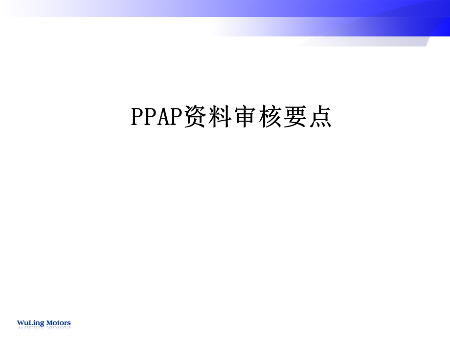 PPAP资料审核要点.ppt_第1页