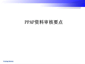 PPAP资料审核要点.ppt