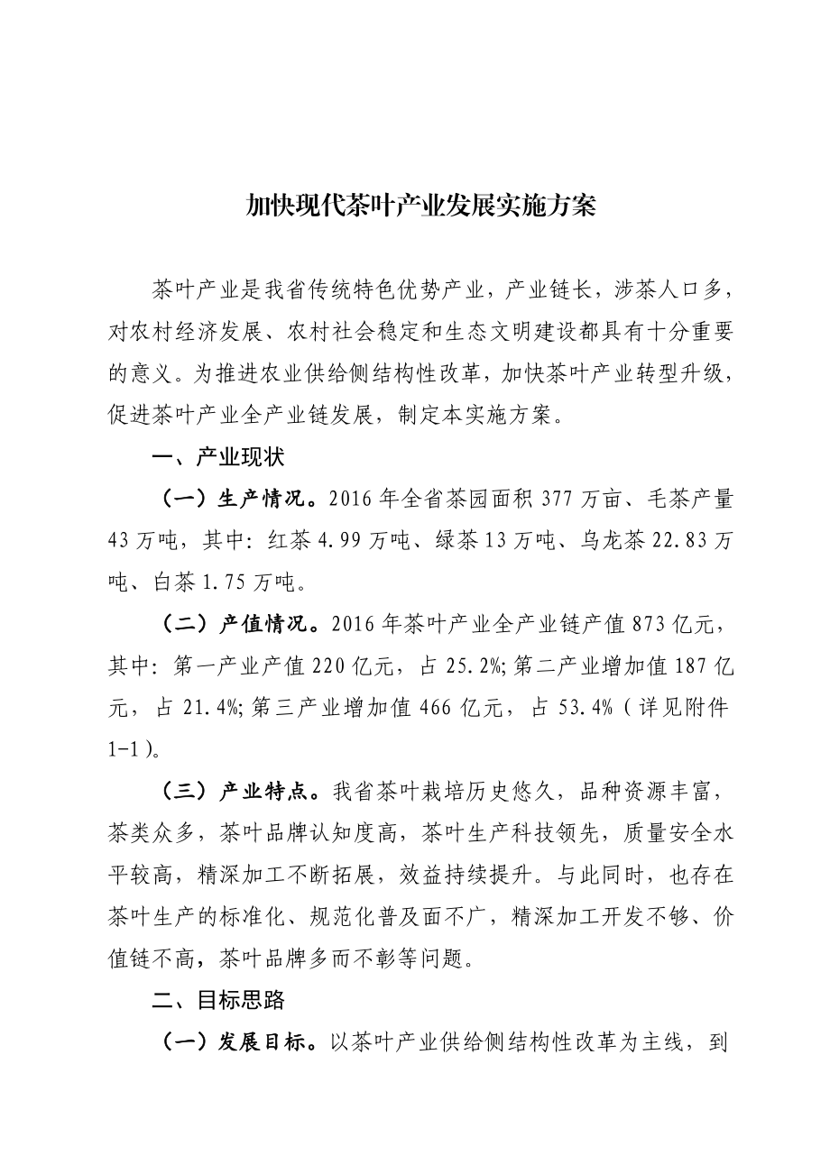 加快现代茶叶产业发展实施方案.doc_第1页