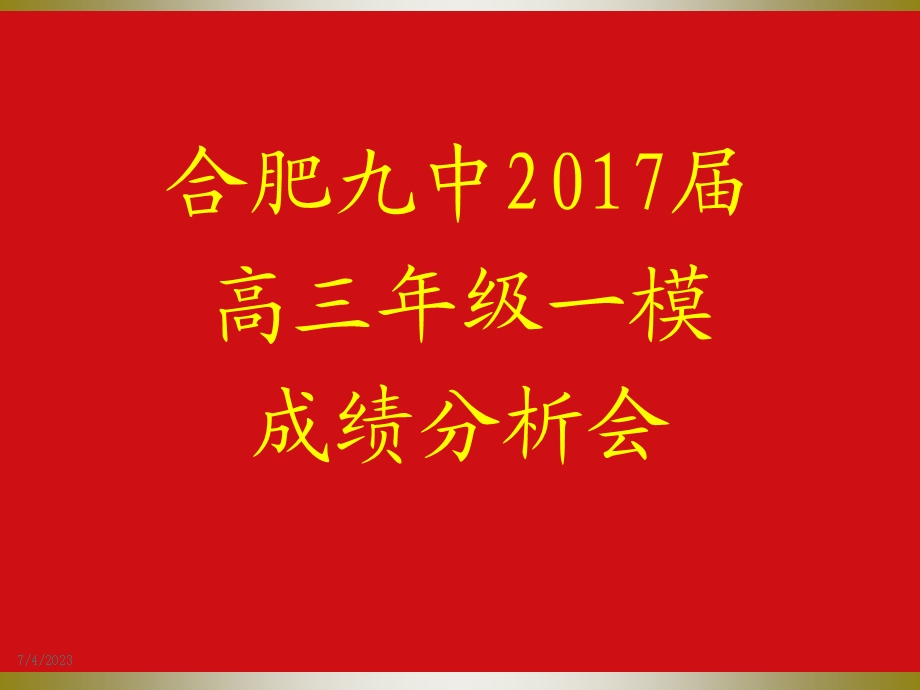 2017高三年级合肥市一模考试成绩分析会.ppt_第1页