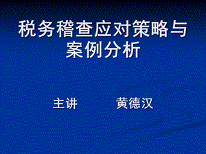 税务稽查应对策略与案例分析主讲黄德汉.ppt